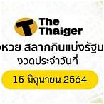 ตรวจหวย 16/05/64